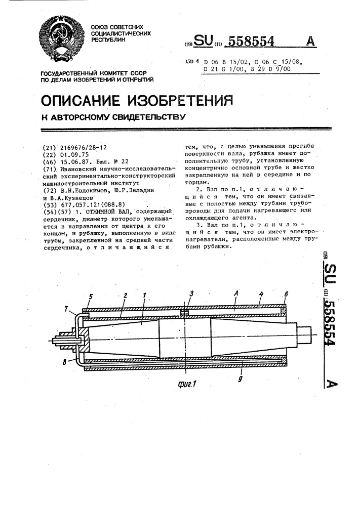 Отжимной вал (патент 558554)