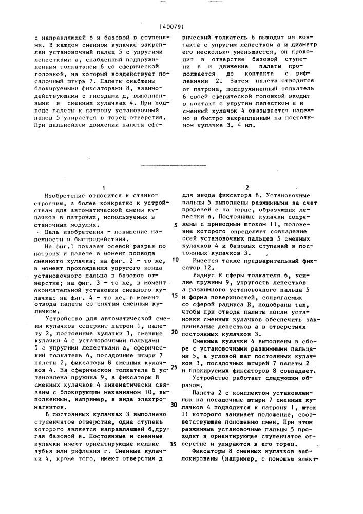 Устройство для автоматической смены кулачков (патент 1400791)