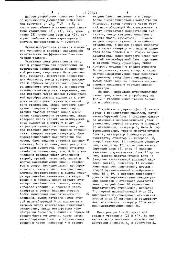 Устройство для определения кинетических коэффициентов биохимической реакции (патент 1124343)