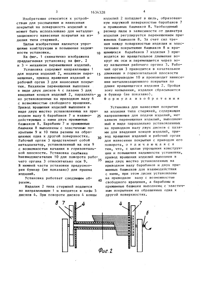 Установка для нанесения покрытия на изделия типа стержней (патент 1634328)