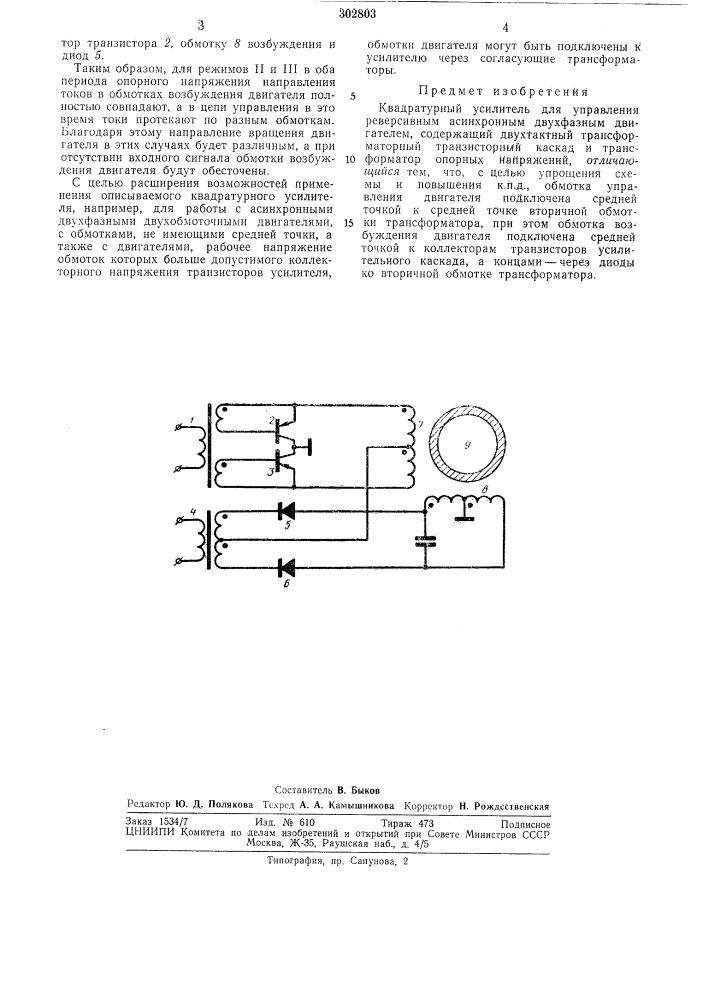Квадратурный усилитель (патент 302803)