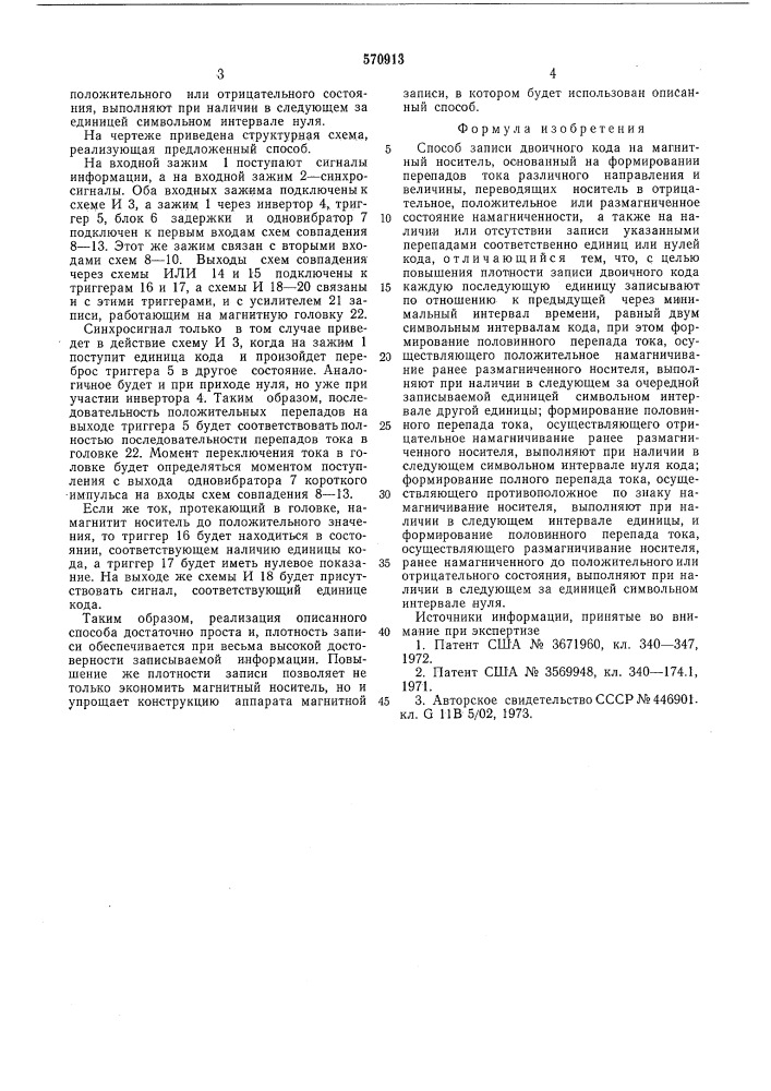 Способ записи двоичного кода на магнитный носитель (патент 570913)