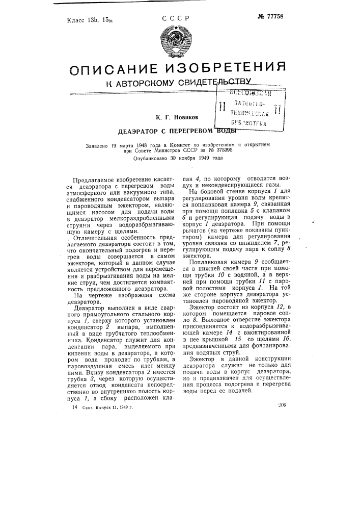 Деаэратор с перегревом воды (патент 77758)