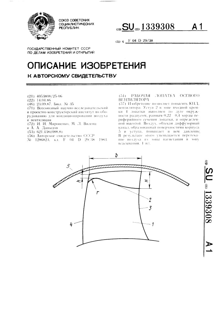 Рабочая лопатка осевого вентилятора (патент 1339308)