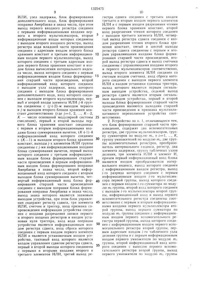 Устройство для умножения чисел (патент 1325475)