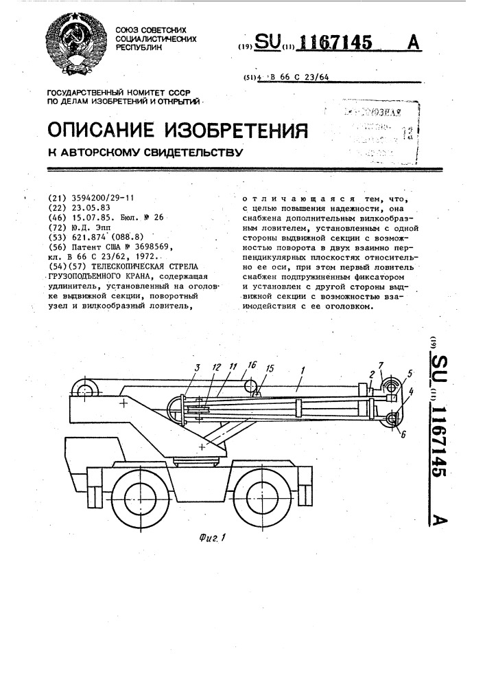 Телескопическая стрела грузоподъемного крана (патент 1167145)