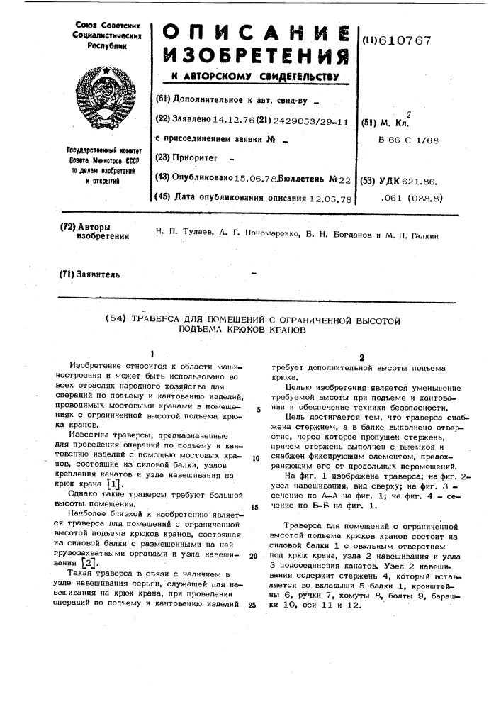 Траверса для помещений с ограниченной высотой подъема крюков кранов (патент 610767)