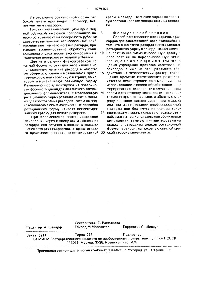 Способ изготовления непрозрачных ракордов для фильмокопий (патент 1679464)