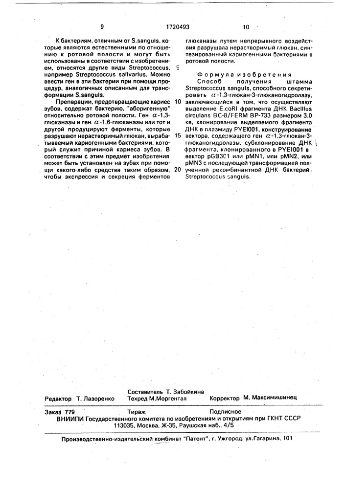 Способ получения штамма sтrертососсus sanguis, способного секретировать @ -1,3-глюкан-3-глюканогидролазу (патент 1720493)