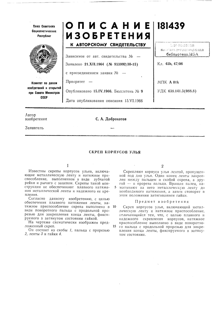 Скреп корпусов улья (патент 181439)