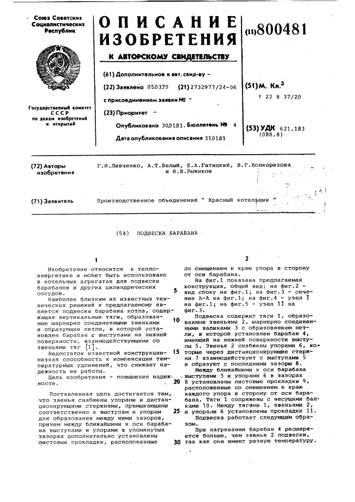 Подвеска барабана (патент 800481)