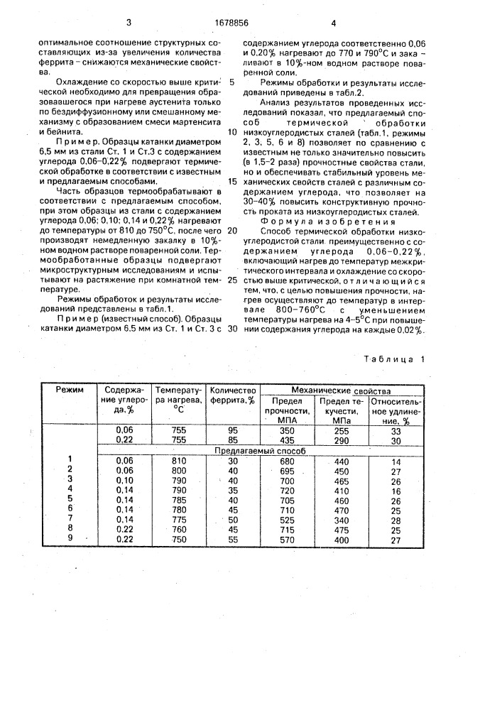 Способ термической обработки низкоуглеродистой стали (патент 1678856)
