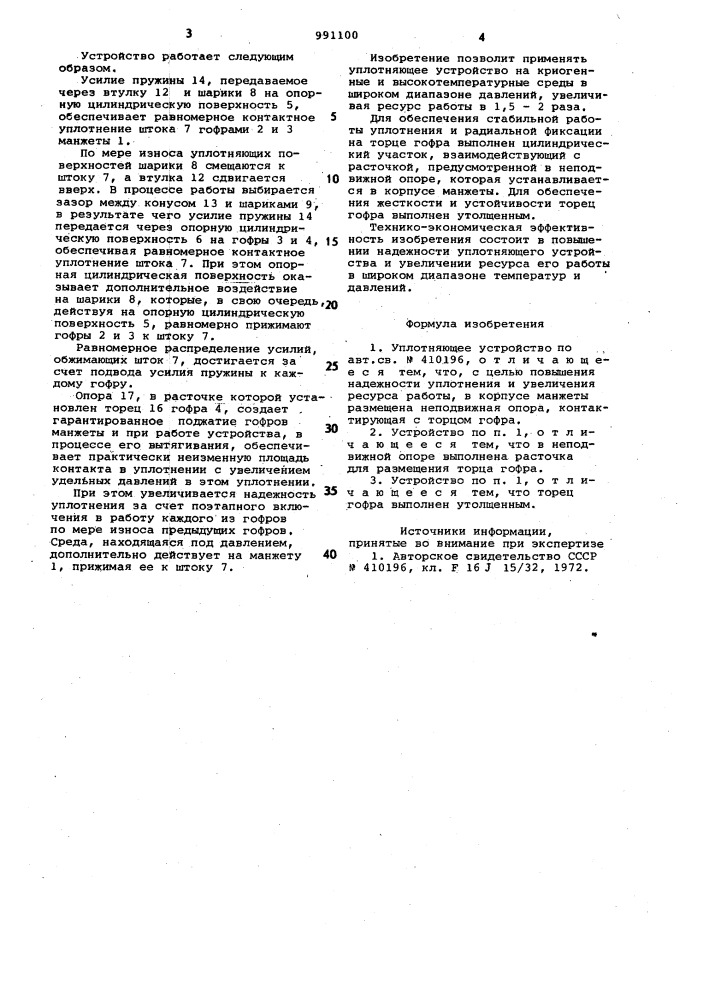 Уплотняющее устройство (патент 991100)