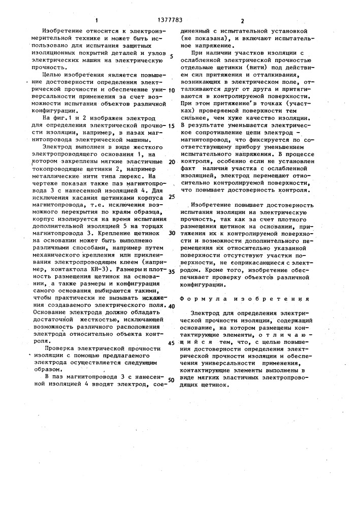 Электрод для определения электрической прочности изоляции (патент 1377783)