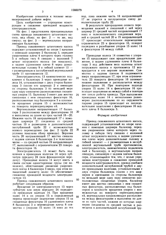 Привод скважинного штангового насоса (патент 1566079)