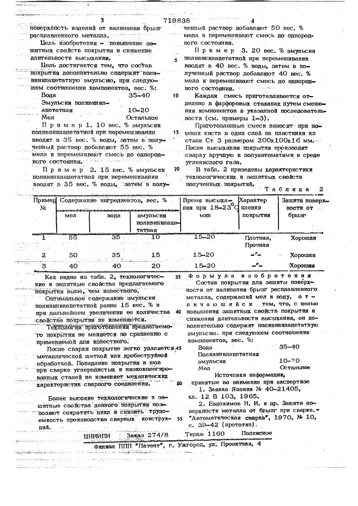 Состав покрытия для защиты поверхности от налипания брызг раскаленного металла (патент 719838)