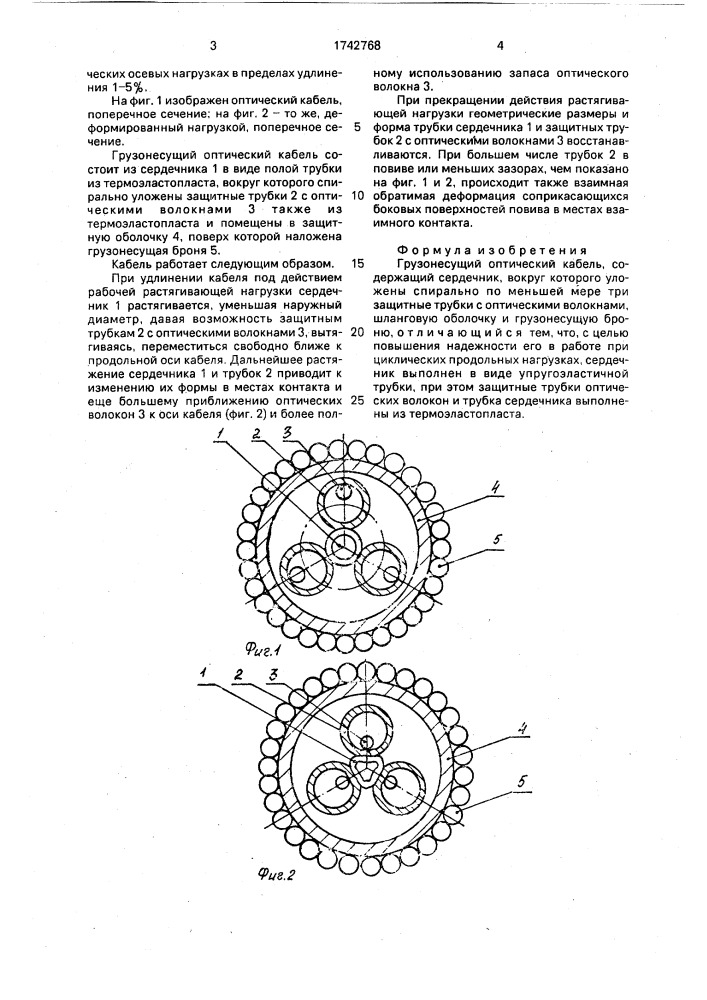 Грузонесущий оптический кабель (патент 1742768)