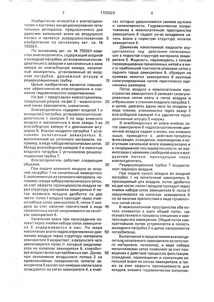 Влагоотделитель (патент 1725028)