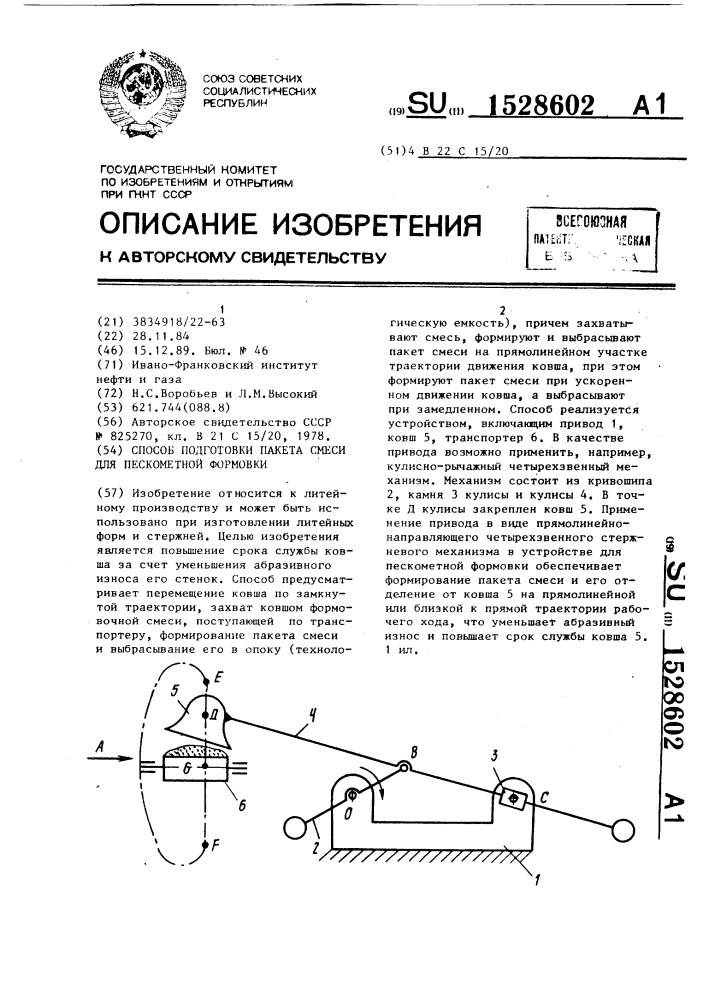 Способ подготовки пакета смеси для пескометной формовки (патент 1528602)