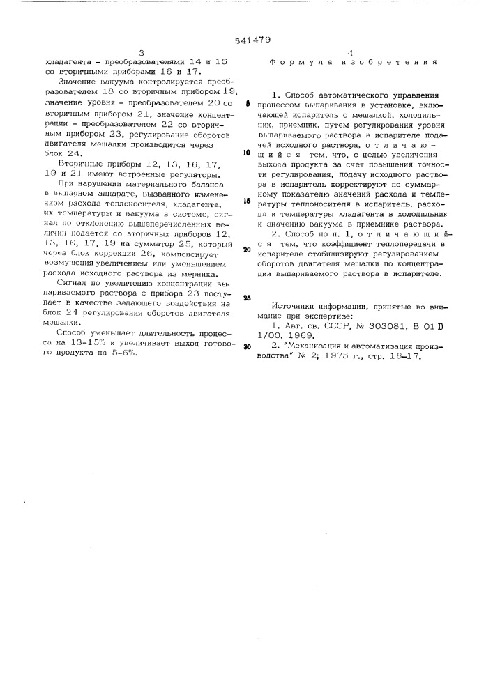 Способ автоматического управления процессом выпаривания (патент 541479)