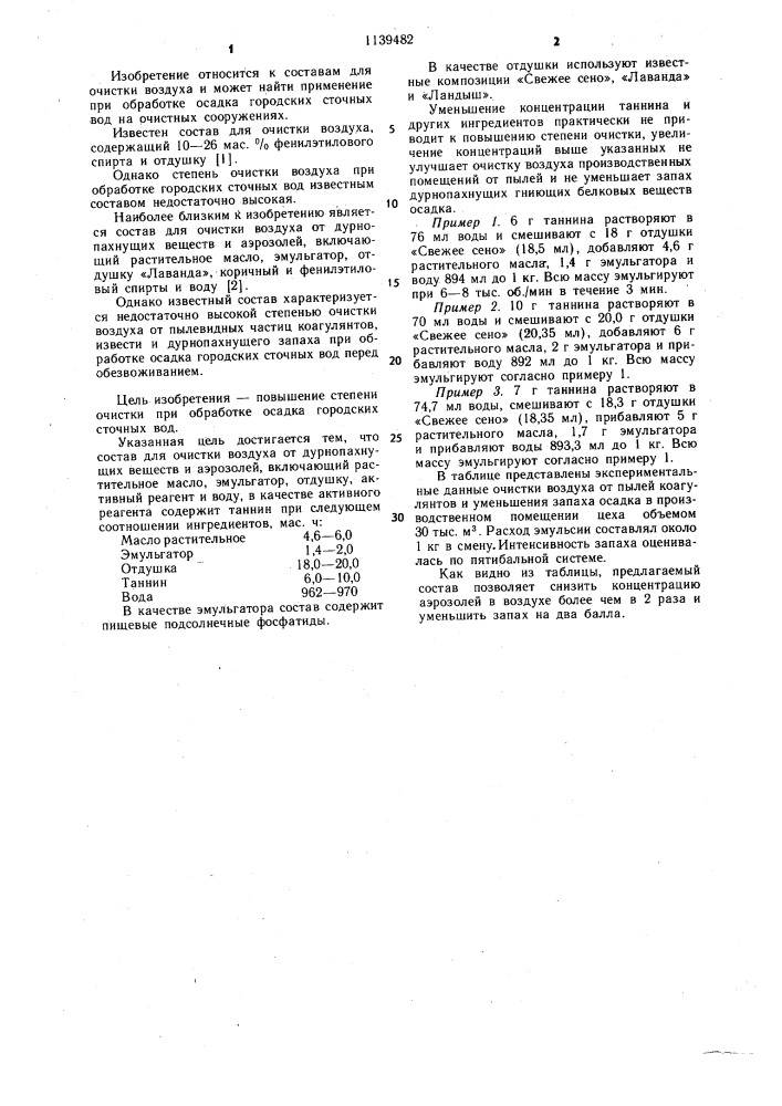 Состав для очистки воздуха от дурнопахнущих веществ и аэрозолей (патент 1139482)