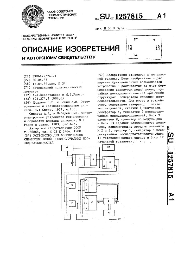 Устройство для формирования сдвинутых копий псевдослучайных последовательностей (патент 1257815)