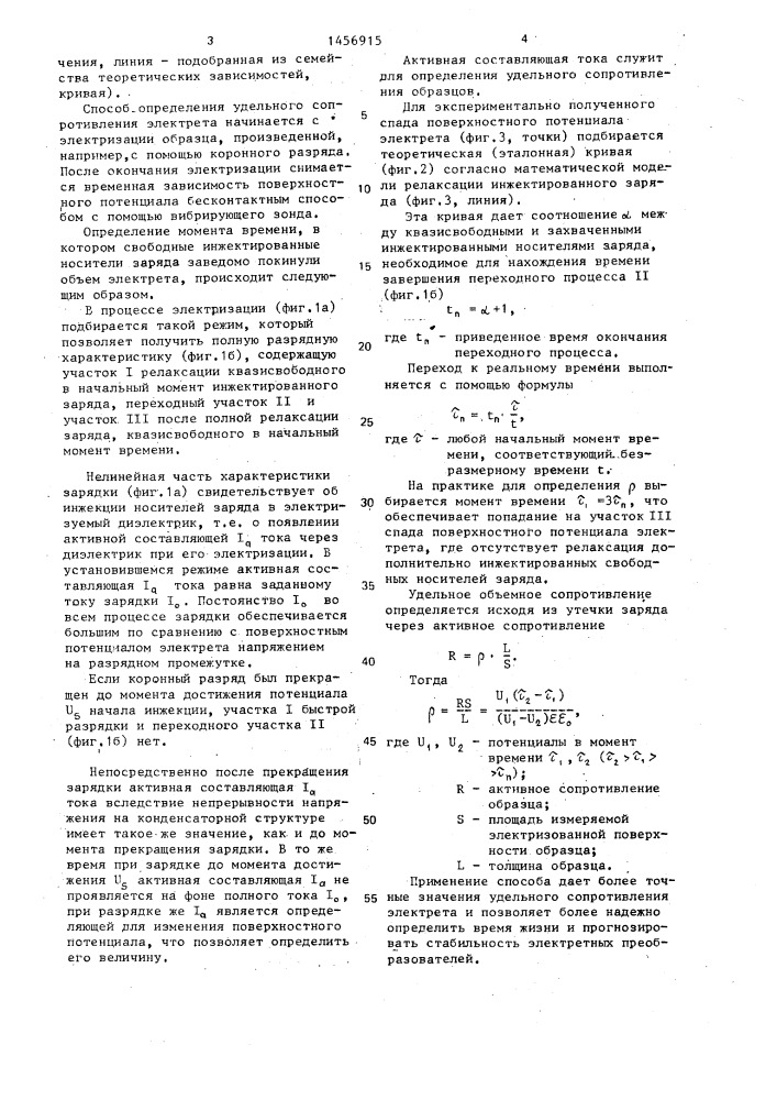 Способ определения удельного объемного сопротивления электрета (патент 1456915)