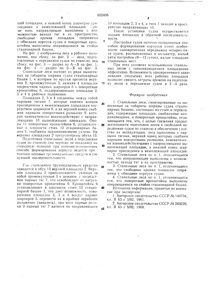 Стапельные леса (патент 602406)
