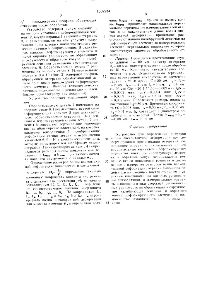 Устройство для определения размеров волны внеконтактной деформации (патент 1502234)