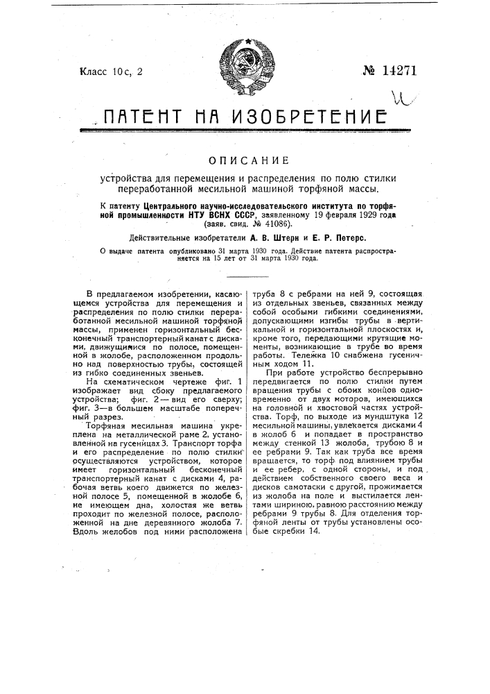 Устройство для перемещения и распределения по полю стилки переработанной месильной машиной торфяной массы (патент 14271)