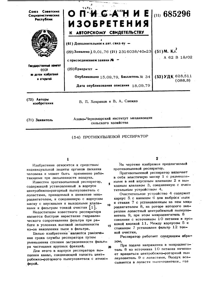 Противопылевой респиратор (патент 685296)