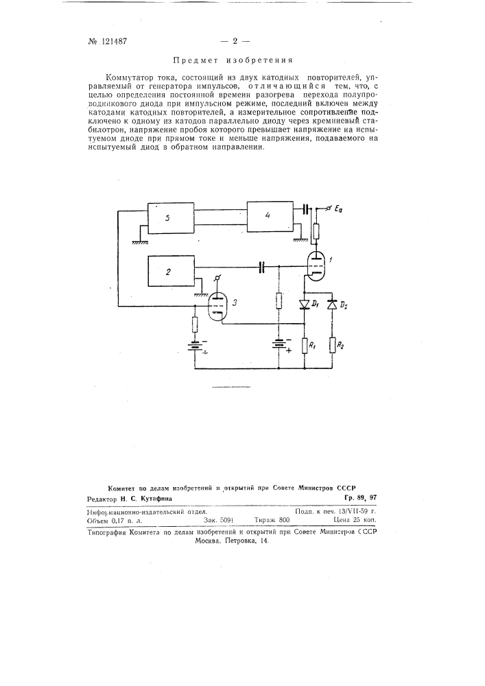 Коммутатор тока (патент 121487)
