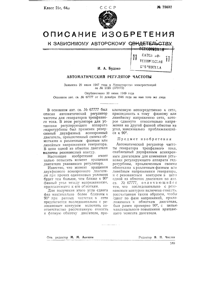 Автоматический регулятор частоты (патент 75632)