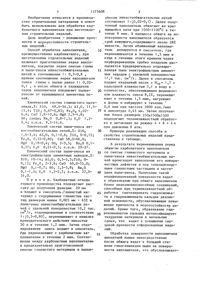Способ обработки заполнителя (патент 1375608)