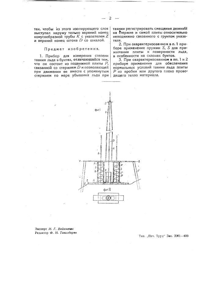 Прибор для измерения степени таяния льда (патент 39441)