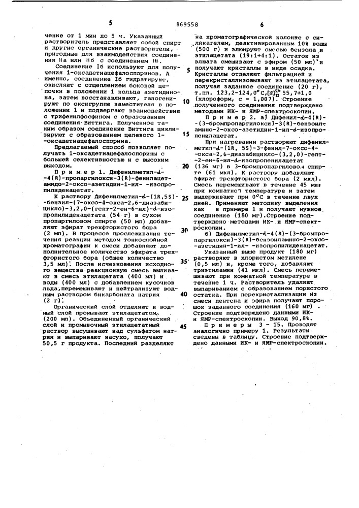 Способ получения производных азетидинона (патент 869558)