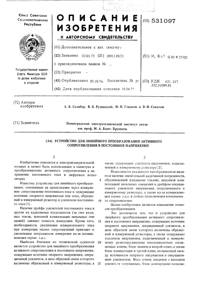Устройство для динейного преобразования активного сопротивления в постоянное напряжение (патент 531097)
