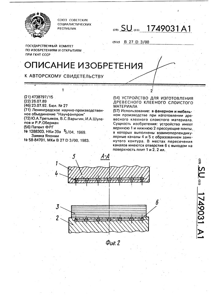 Устройство для изготовления древесного клееного слоистого материала (патент 1749031)