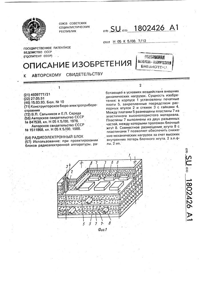 Радиоэлектронный блок (патент 1802426)