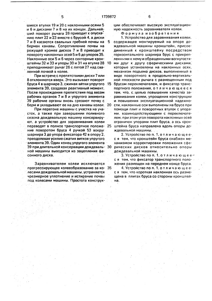 Устройство для заравнивания колеи (патент 1739872)