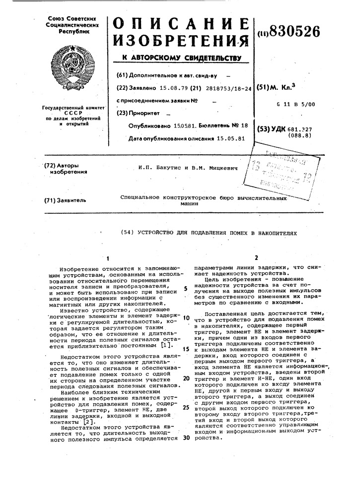 Устройство для подавления помехв накопителях (патент 830526)