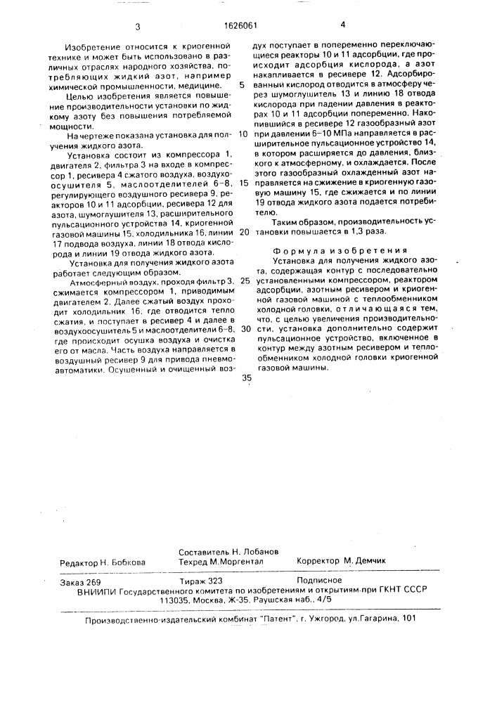 Установка для получения жидкого азота (патент 1626061)