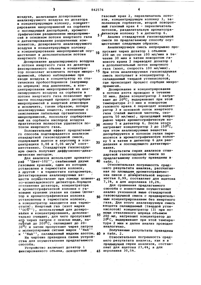 Способ газохроматографического ана-лиза микропримесей веществ b воздухе (патент 842576)