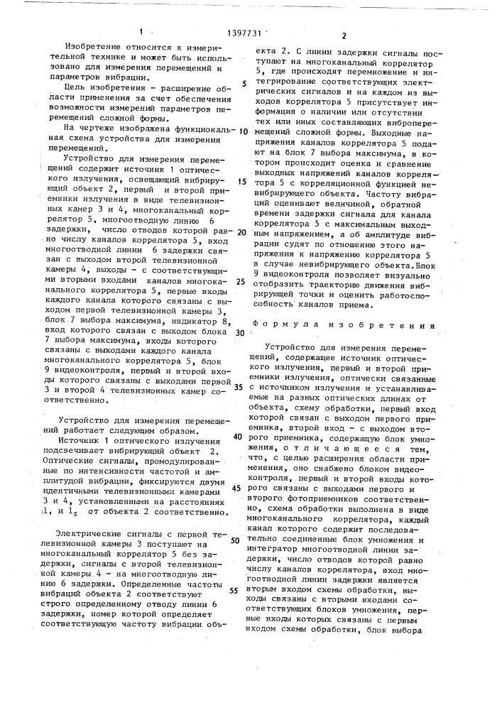 Устройство для измерения перемещений (патент 1397731)