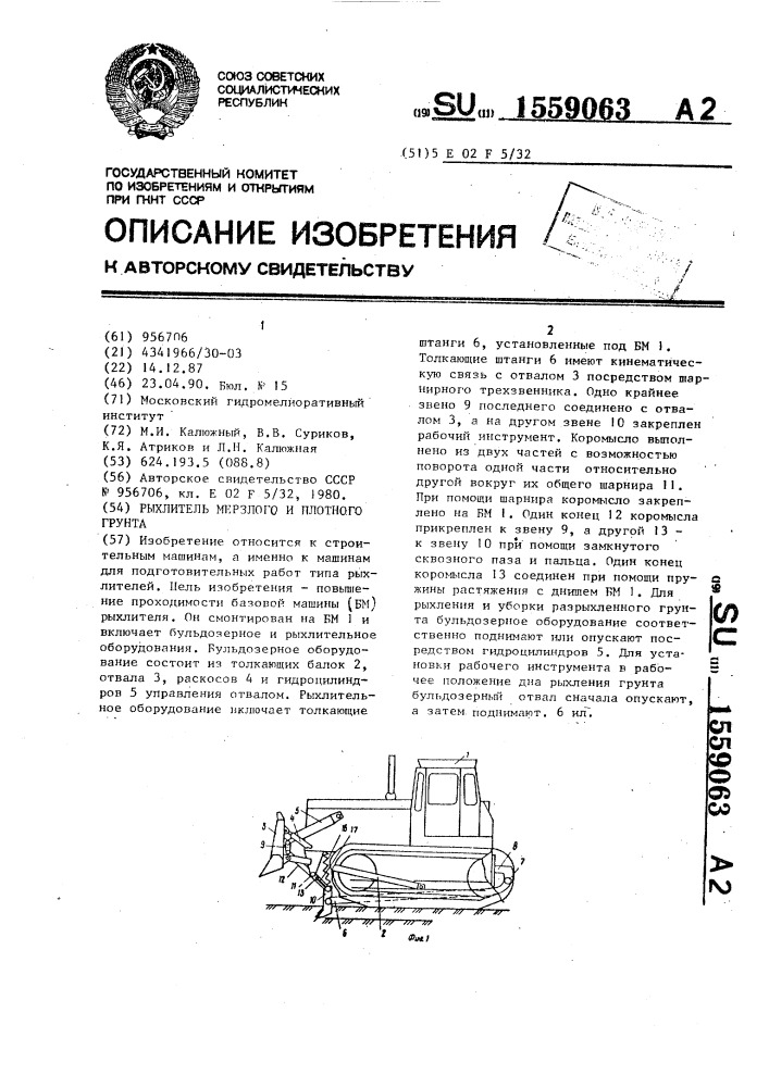 Рыхлитель мерзлого и плотного грунта (патент 1559063)