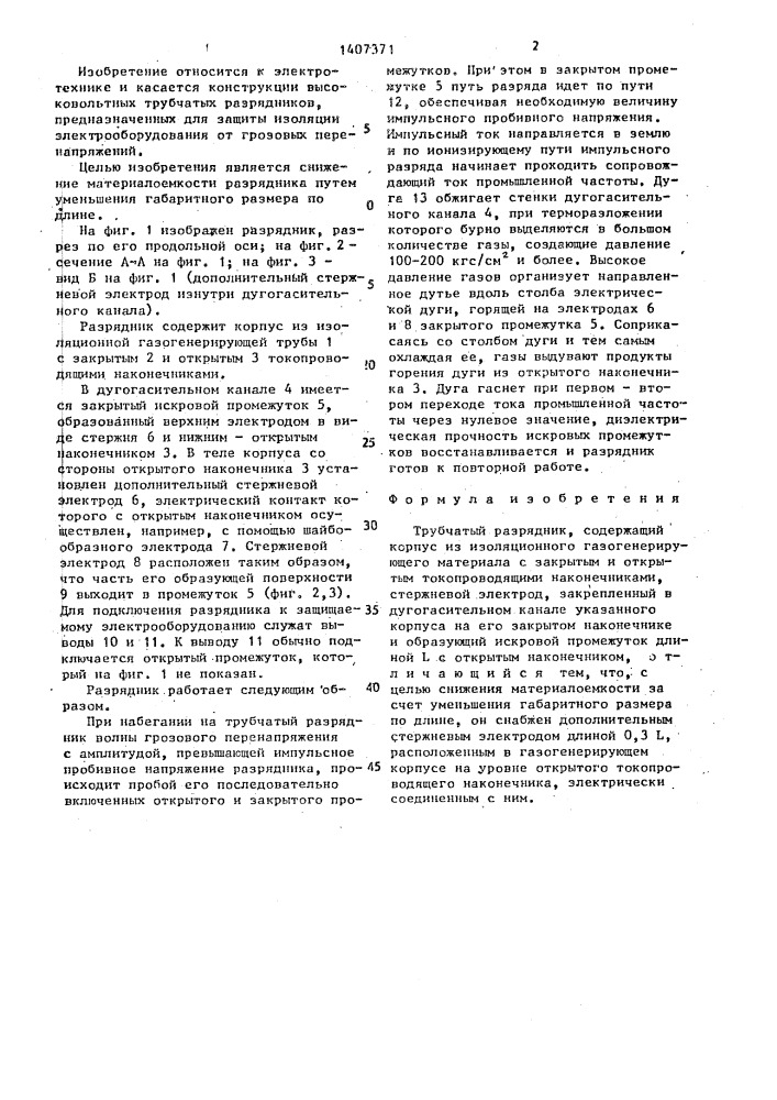 Трубчатый разрядник (патент 1407371)