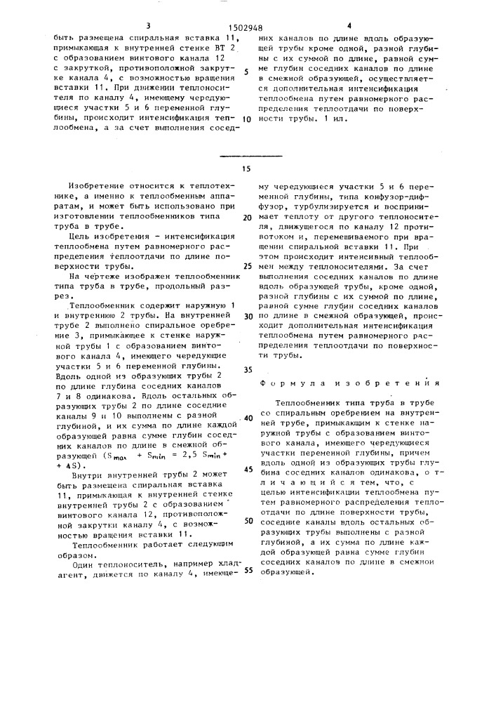 Теплообменник типа труба в трубе (патент 1502948)
