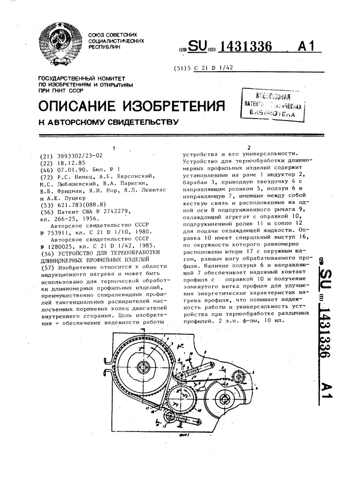 Устройство для термообработки длинномерных профильных изделий (патент 1431336)