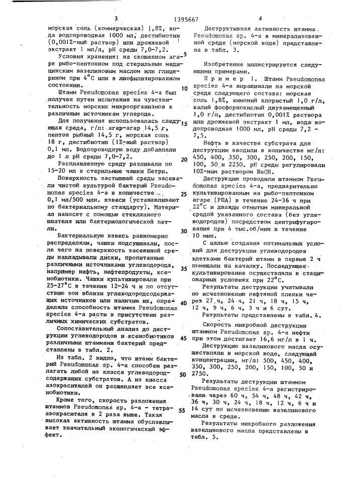 Штамм бактерий рsеudомоnаs sp.4а-деструктор углеводородов и ксенобиотиков (патент 1395667)
