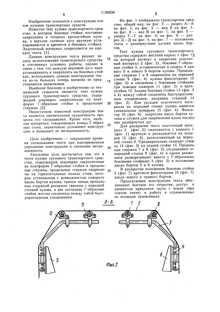 Тент кузова грузового транспортного средства (патент 1156930)